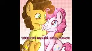 Оцениваю шипы в MLP 1 часть #shorts#mlp#mylittlepony