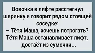 Как Вовочка в Лифте с Тетей Машей Ехал! Сборник Свежих Анекдотов! Юмор!
