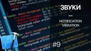 Xcode 8, Swift 3. Добавление звуков уведомления и вибрации