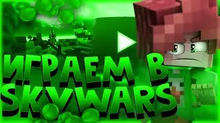 Играю в SkyWars на сервере VimeWorld с другом и с братом