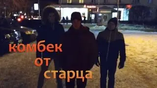 Комбек от старца