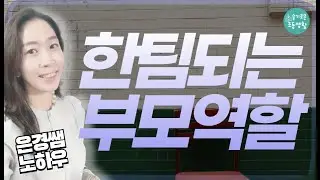 망하고 와서 왜 나한테 짜증을?? 그런 아이를 위한 두가지 노력.
