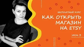 Урок 3 курса Как открыть магазин на Etsy