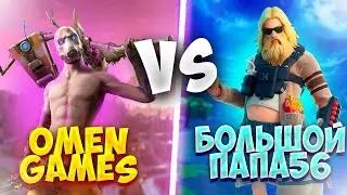 ОМЕН VS БОЛЬШОЙ ПАПА 56 Стрим фортнайт
