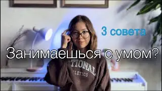 Как заниматься с умом? Три совета по фортепиано, чтобы улучшить качество ваших результатов