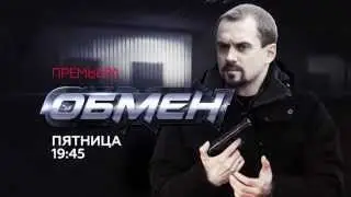 Премьера. Детектив «Обмен». 10 октября в 19:45 на НТВ.
