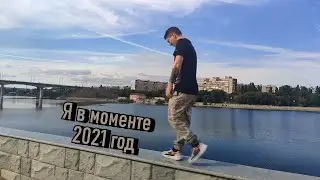 Я в моменте 2021 год
