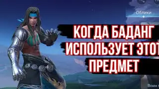 Этот предмет слишком сильный для Баданга