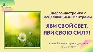 Яви свой Свет, яви свою Силу! Энерго-настройка в день Весеннего равноденствия
