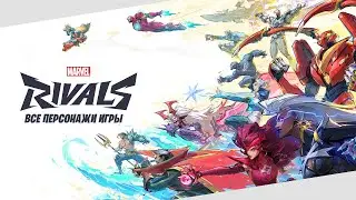 "Marvel's Rivals" - ВСЕ ПЕРСОНАЖИ ИГРЫ
