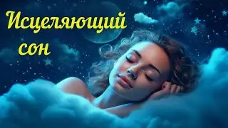 SLEEP MEDITATION ~ Healing and Rejuvenation in Your Sleep