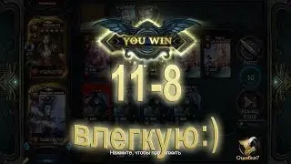 Deck Heroes, Великая битва, 11-8
