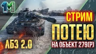 Стрим ЛБЗ 2.0 потею на танк Объект 279(р)! 