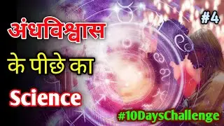 🔥Scientific🔬 Reason Behind Indian🇮🇳 Superstitions In Hindi Part 4 #10dayschallenge #INTERESTING_Plus