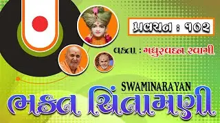 BhaktChintamani 102 || Nishkulanand Muni ni Bhavana || Vakta : Madhurvadan Swami by 