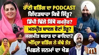 ਅੰਮ੍ਰਿਤਾ ਵੜਿੰਗ ਨੇ ਕੱਢੇ ਤੱਤ, ਗਿੱਦੜਬਾਹਾ ਕਿਵੇਂ ਜਿੱਤੂ? ਡਿੰਪੀ ਢਿੱਲੋਂ ਕਿੱਥੋਂ ਕਮਜ਼ੋਰ? | Amrita Warring