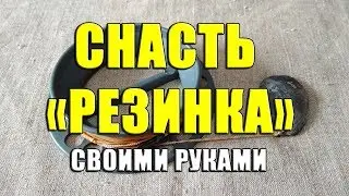 Снасть 
