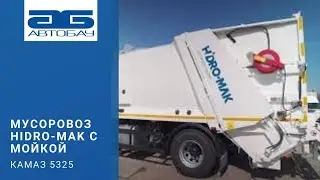 Мусоровоз HIDRO-MAK на шасси КАМАЗ 5325 с функцией мойки контейнеров