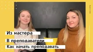 КАК НАЧАТЬ ПРЕПОДАВАТЬ | ИНСТРУКТОР ПО МАНИКЮРУ