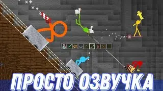 Окончательная Майнкрафт гонка - Анимация против Майнкрафт (озвучка)