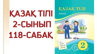 2 сынып қазақ тілі 118,119,120-сабақтар