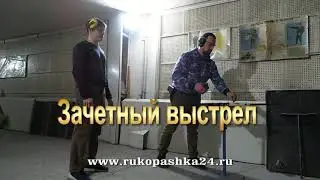 ЧО 2. Упражнение пристрелочное и зачётное с ружьём  Комментарий