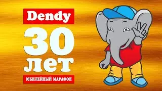 Dendy - 30 лет! | 30 лучших игр | Юбилейный марафон | Финал