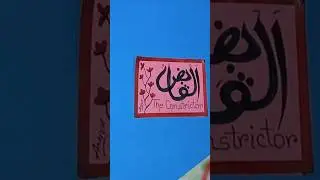Asma e Husna “Al Qabiz"calligraphy||Easy Calligraphy for beginners #short #asmaehusna #easy #art