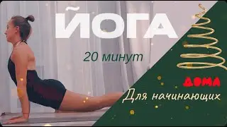 Йога дома/Для начинающих /20 минут #йогадома #практикадляначинающих