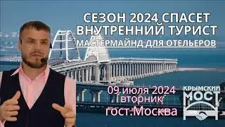 Мастермайнд для отельеров Сезон 2024 спасет внутренний турис