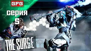 THE SURGE Прохождение - Жучара | Серия 5