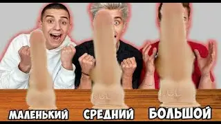 МАЛЕНЬКИЙ, СРЕДНИЙ ИЛИ БОЛЬШОЙ ХУЙ В ЖОПУ ЧЕЛЛЕНДЖ !