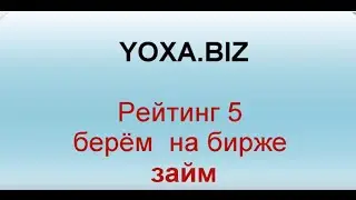Yoxa.biz Берем Займ Рейтинг 5