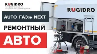 АВТОМОБИЛЬ РЕМОНТНО ЭКСПЛУАТАЦИОННОЙ СЛУЖБЫ НА ШАССИ Газон некст