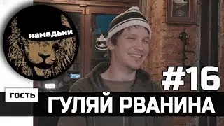 наМЕДЬни #16: ГУЛЯЙ РВАНИНА - Попса, граффити и андерграунд.
