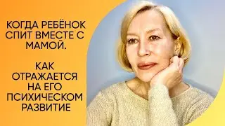 Когда ребёнок спит вместе с мамой. 



