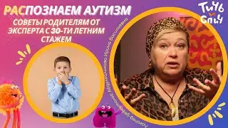 #СОВЕТЫЭКСПЕРТА | КАК РАСПОЗНАТЬ АУТИЗМ? Признаки и диагностика РАС.