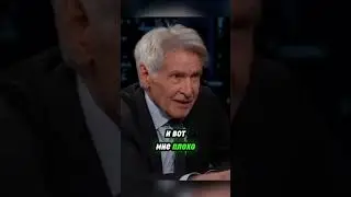 Гаррисон Форд. Ох уж эти женщины. 