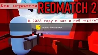 Как играется Redmatch 2 в 2023
