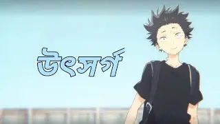 [ A Silent Voice AMV ] Uthshorgo - Tasnif Zaman