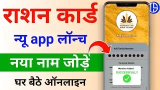Mera Ration 2.0 app se Ration Card me Naam Kaise Jode | Ration Card Add Member Online Apply