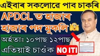 APDCL Recruitment 2023 || Apdcl new update today