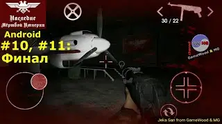 Legacy Of Dead Empire | 10. Hangar II, 11. The End | Without Dying | Hard | Android