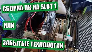 Сборка ПК на SLOT1 или забытые технологии древних