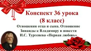 36 урок 3 четверть 8 класс. Отношения отца и сына. Отношение Зинаиды к Владимиру в повести И.С. Тур