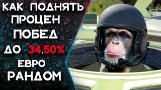 |🎦|World of Tanks |2K|🔝 Потный апп процента побед.)))