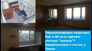 Идеи для ремонта и перепланировки квартиры 48 кв.м. Кухня-гостиная, утепленная лоджия, вентиляция