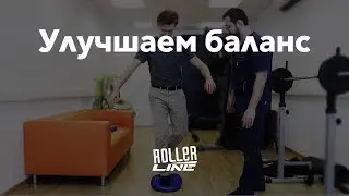 Как улучшить равновесие | Школа роликов RollerLine Роллерлайн в Москве