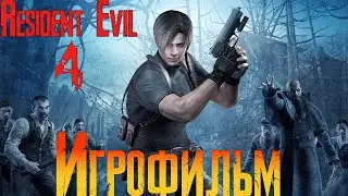 Игрофильм➤Resident Evil 4 (2005)