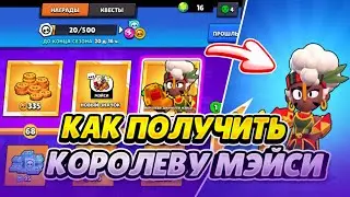 КАК ПОЛУЧИТЬ КОРОЛЕВУ МЭЙСИ В BRAWL STARS!!!